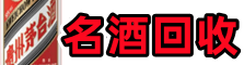 北京朝阳区聚财名酒回收店